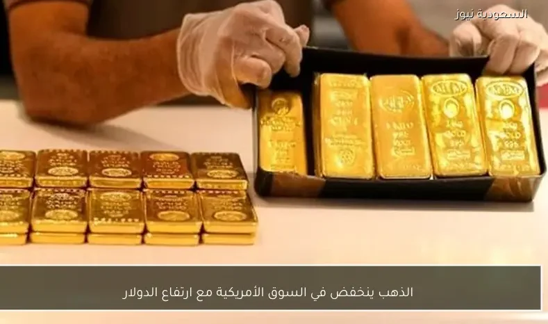 الذهب ينخفض في السوق الأمريكية مع ارتفاع الدولار