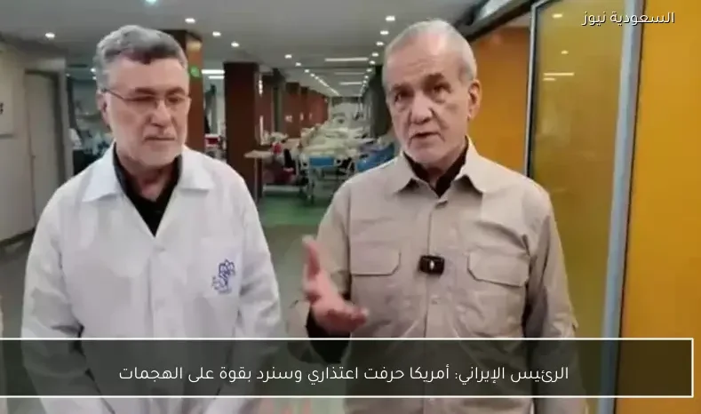 الرئيس الإيراني: أمريكا حرفت اعتذاري وسنرد بقوة على الهجمات