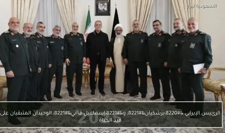 الرئيس الإيراني “بزشكيان” و”إسماعيل قاآني” الوحيدان المتبقيان على قيد الحياة