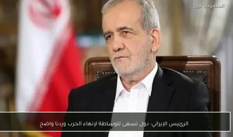 الرئيس الإيراني: دول تسعى للوساطة لإنهاء الحرب وردنا واضح