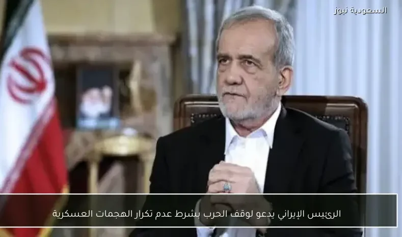 الرئيس الإيراني يدعو لوقف الحرب بشرط عدم تكرار الهجمات العسكرية