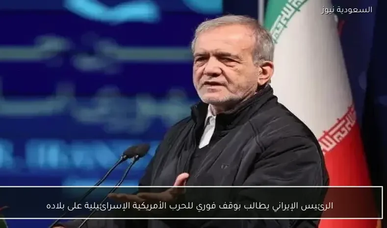 الرئيس الإيراني يطالب بوقف فوري للحرب الأمريكية الإسرائيلية على بلاده