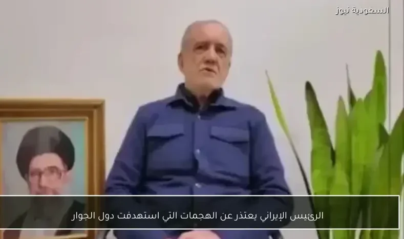 الرئيس الإيراني يعتذر عن الهجمات التي استهدفت دول الجوار