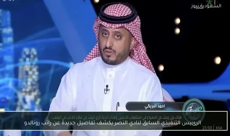 الرئيس التنفيذي السابق لنادي النصر يكشف تفاصيل جديدة عن راتب رونالدو