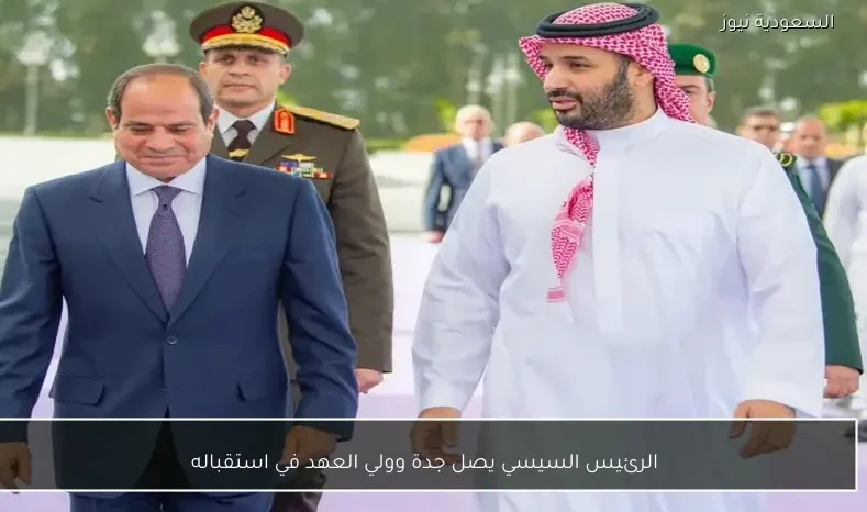 الرئيس السيسي يصل جدة وولي العهد في استقباله