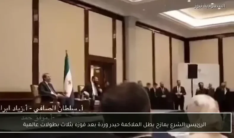 الرئيس الشرع يمازح بطل الملاكمة حيدر وردة بعد فوزه بثلاث بطولات عالمية