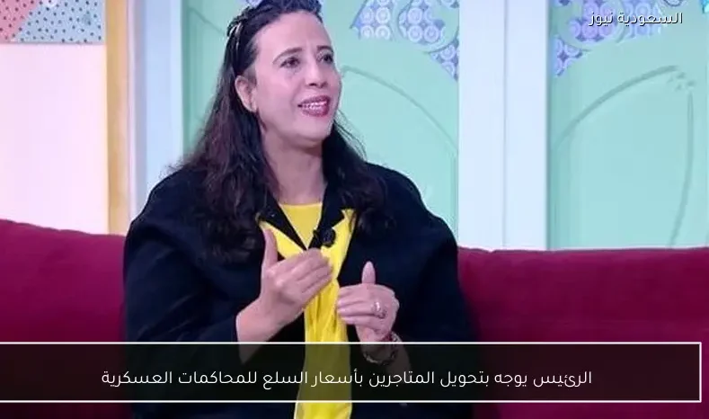 الرئيس يوجه بتحويل المتاجرين بأسعار السلع للمحاكمات العسكرية