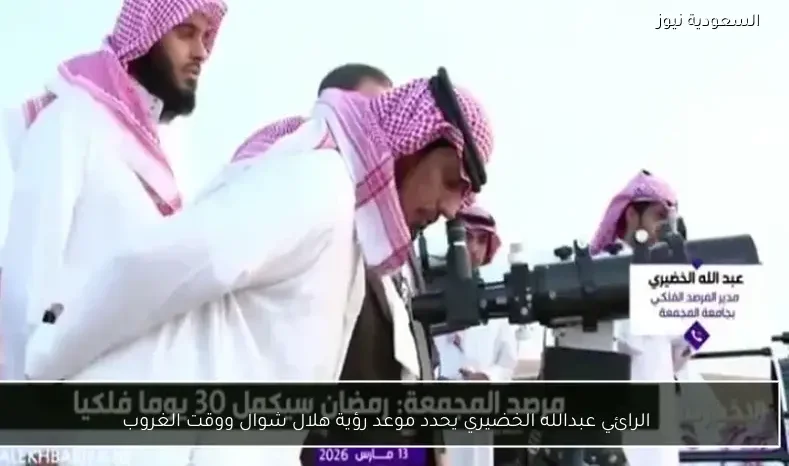 الرائي عبدالله الخضيري يحدد موعد رؤية هلال شوال ووقت الغروب