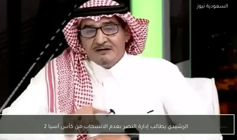 الرشيدي يطالب إدارة النصر بعدم الانسحاب من كأس آسيا 2