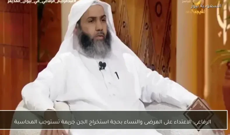 الرفاعي: الاعتداء على المرضى والنساء بحجة استخراج الجن جريمة تستوجب المحاسبة