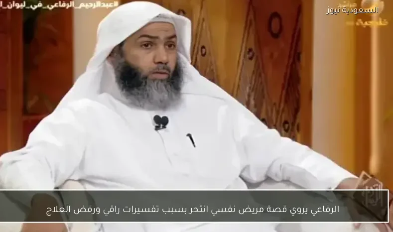 الرفاعي يروي قصة مريض نفسي انتحر بسبب تفسيرات راقي ورفض العلاج