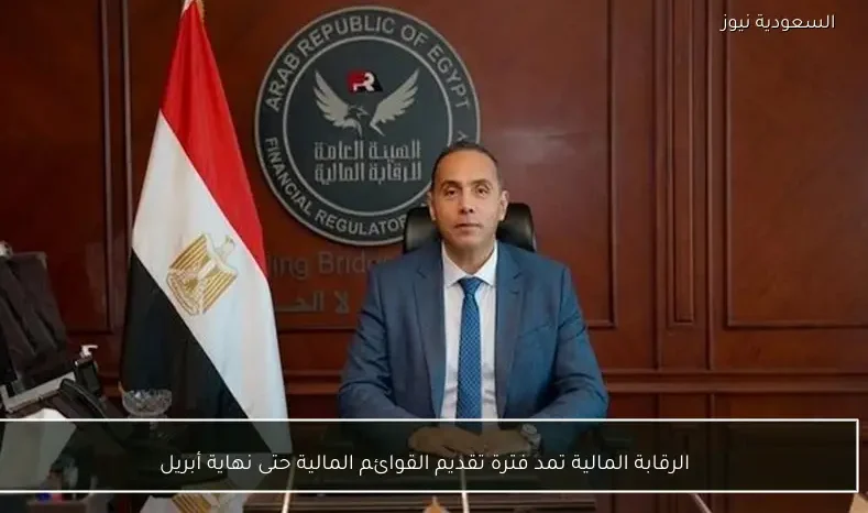 الرقابة المالية تمد فترة تقديم القوائم المالية حتى نهاية أبريل