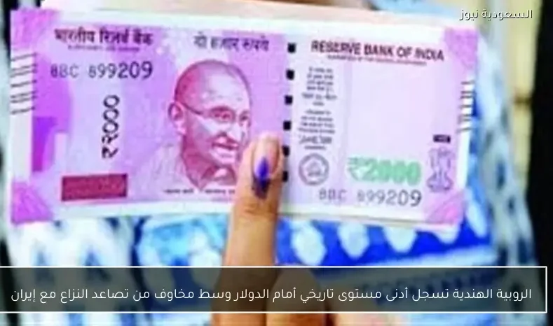الروبية الهندية تسجل أدنى مستوى تاريخي أمام الدولار وسط مخاوف من تصاعد النزاع مع إيران