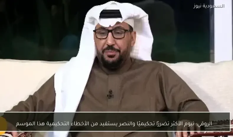 الروقي: نيوم الأكثر تضررًا تحكيميًا والنصر يستفيد من الأخطاء التحكيمية هذا الموسم