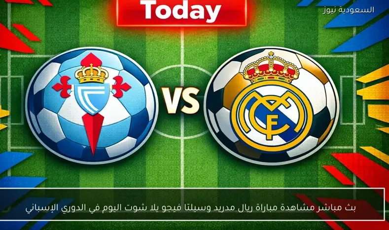 بث مباشر مشاهدة مباراة ريال مدريد وسيلتا فيجو يلا شوت اليوم في الدوري الإسباني
