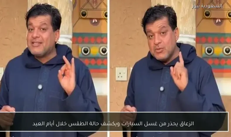 الزعاق يحذر من غسل السيارات ويكشف حالة الطقس خلال أيام العيد