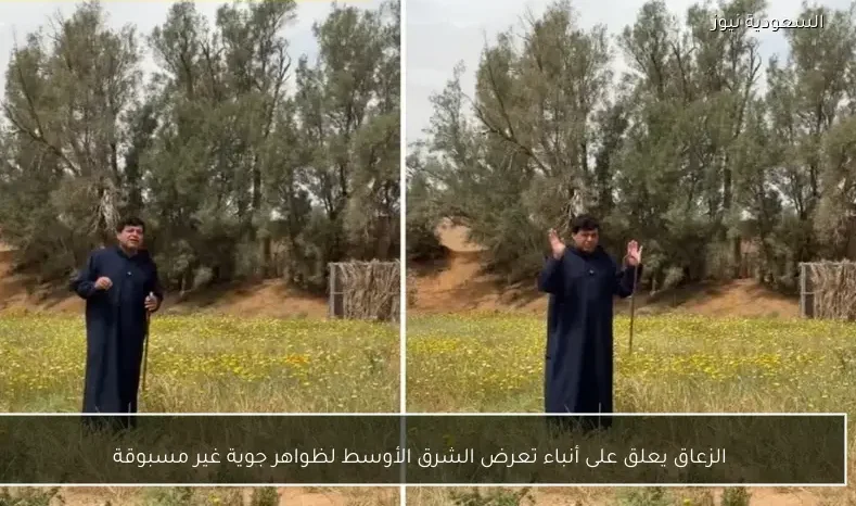 الزعاق يعلق على أنباء تعرض الشرق الأوسط لظواهر جوية غير مسبوقة