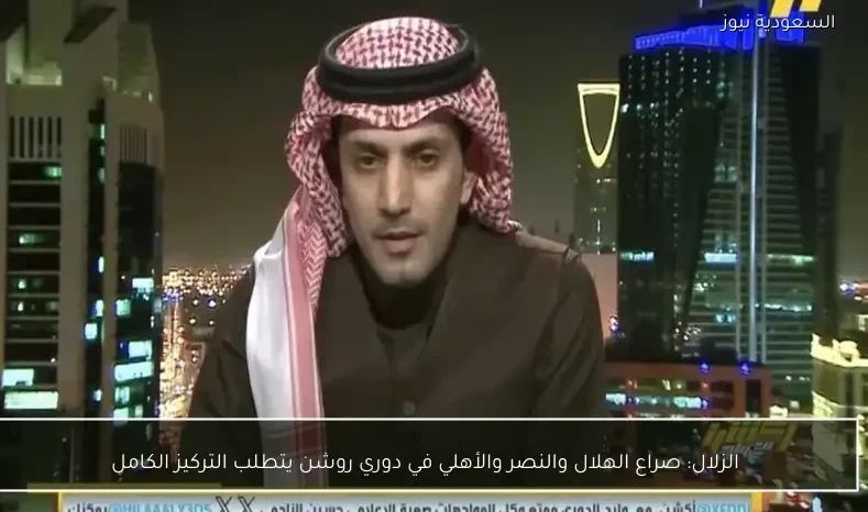 الزلال: صراع الهلال والنصر والأهلي في دوري روشن يتطلب التركيز الكامل