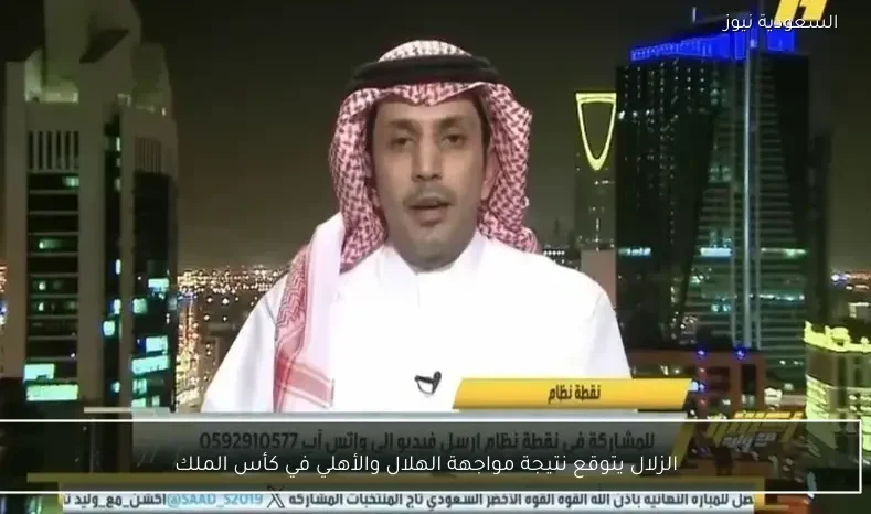 الزلال يتوقع نتيجة مواجهة الهلال والأهلي في كأس الملك