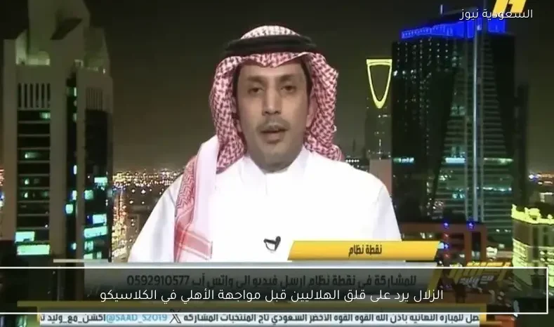 الزلال يرد على قلق الهلاليين قبل مواجهة الأهلي في الكلاسيكو