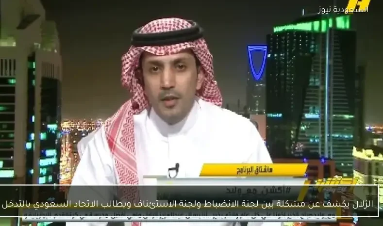 الزلال يكشف عن مشكلة بين لجنة الانضباط ولجنة الاستئناف ويطالب الاتحاد السعودي بالتدخل