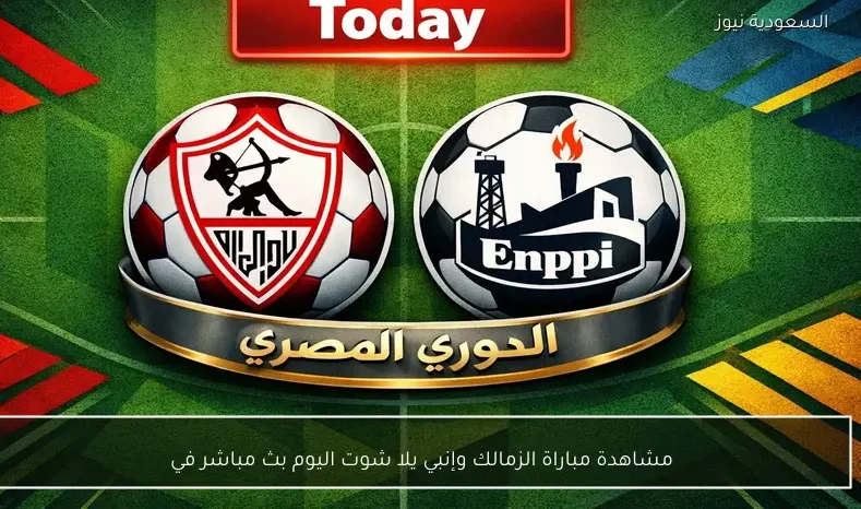 مشاهدة مباراة الزمالك وإنبي يلا شوت اليوم بث مباشر في الدوري المصري