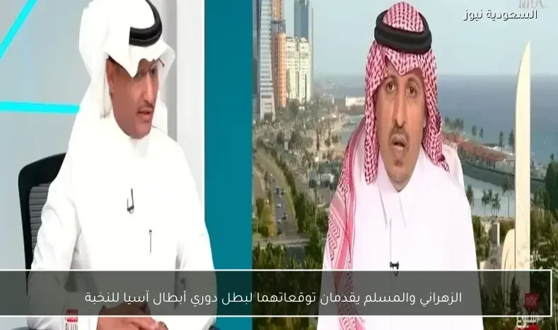 الزهراني والمسلم يقدمان توقعاتهما لبطل دوري أبطال آسيا للنخبة