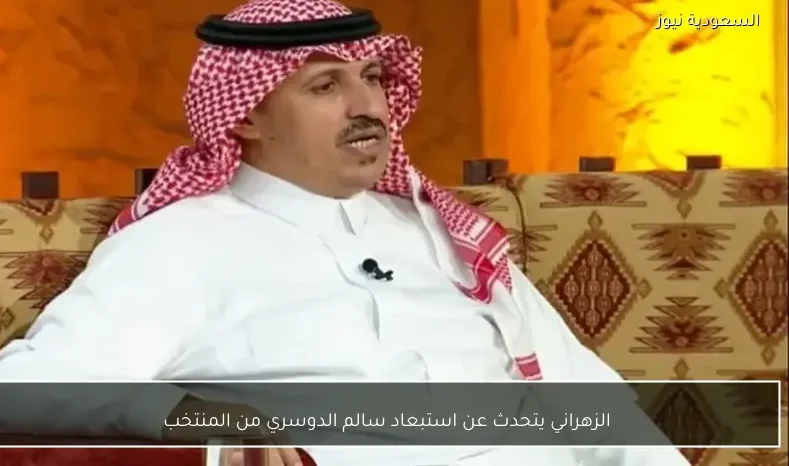 الزهراني يتحدث عن استبعاد سالم الدوسري من المنتخب