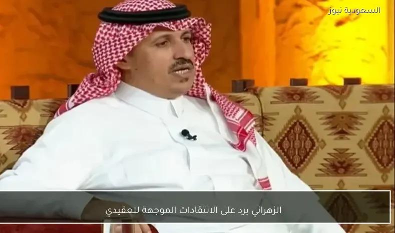 الزهراني يرد على الانتقادات الموجهة للعقيدي