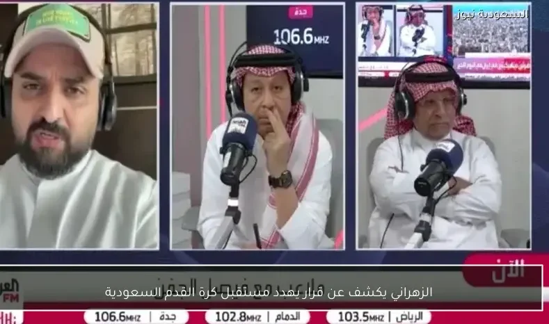 الزهراني يكشف عن قرار يهدد مستقبل كرة القدم السعودية