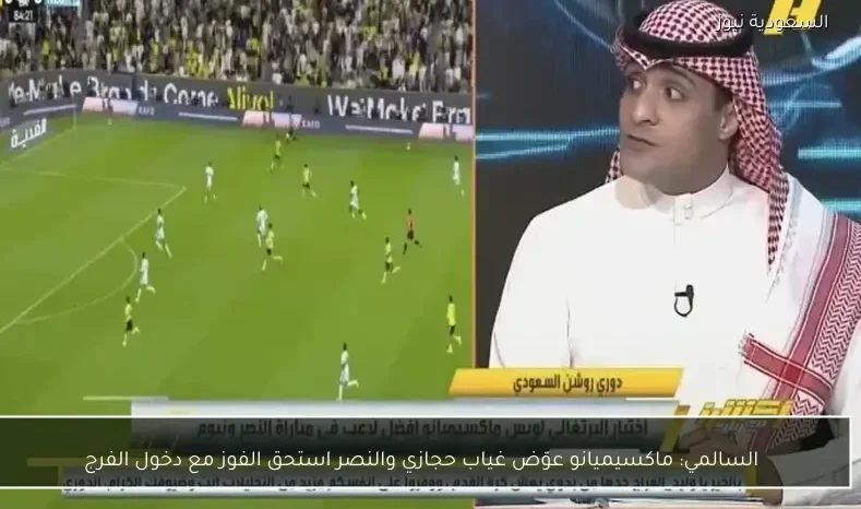 السالمي: ماكسيميانو عوّض غياب حجازي والنصر استحق الفوز مع دخول الفرج