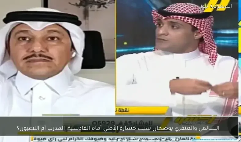 السالمي والعنقري يوضحان سبب خسارة الأهلي أمام القادسية: المدرب أم اللاعبون؟