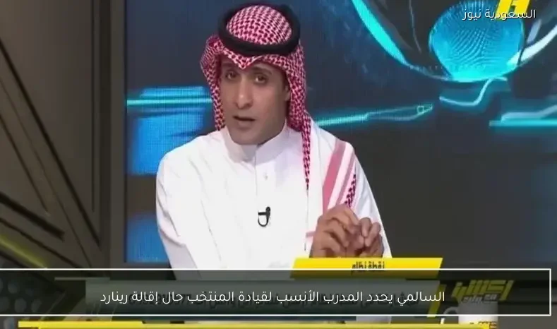 السالمي يحدد المدرب الأنسب لقيادة المنتخب حال إقالة رينارد