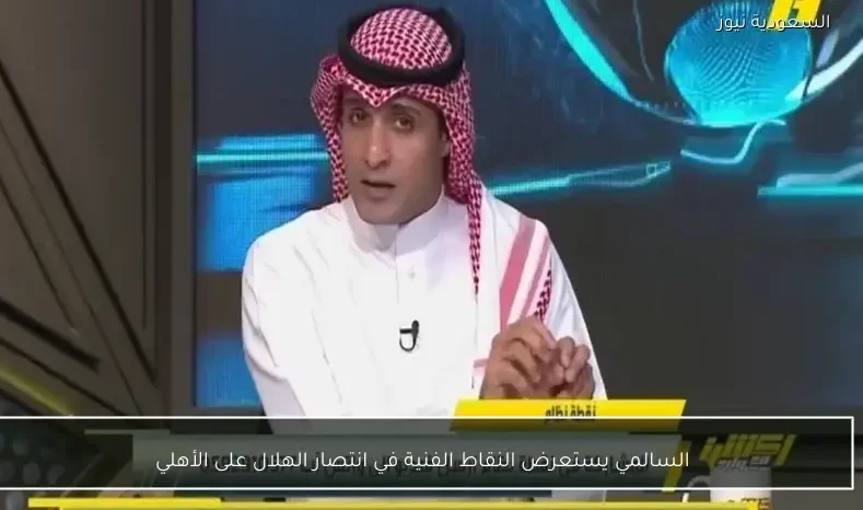 السالمي يستعرض النقاط الفنية في انتصار الهلال على الأهلي