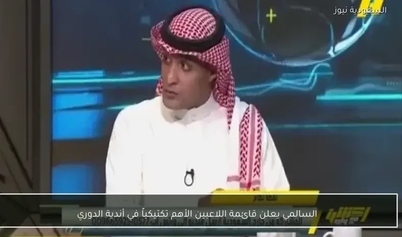 السالمي يعلن قائمة اللاعبين الأهم تكتيكياً في أندية الدوري