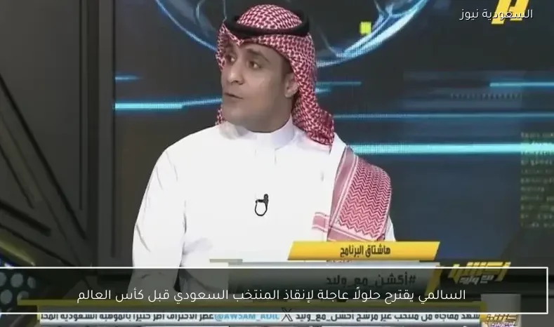 السالمي يقترح حلولًا عاجلة لإنقاذ المنتخب السعودي قبل كأس العالم