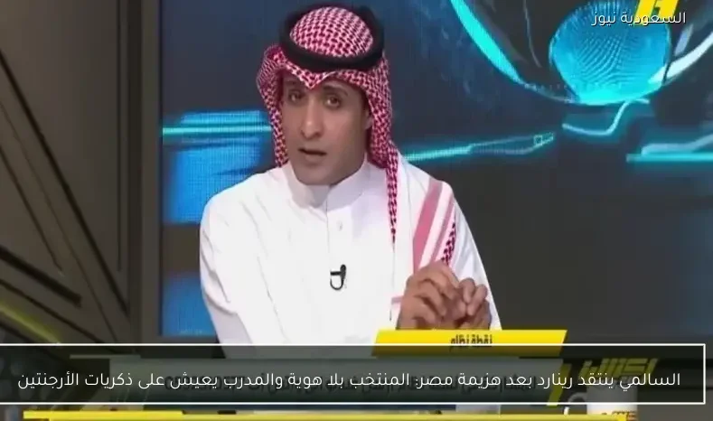 السالمي ينتقد رينارد بعد هزيمة مصر: المنتخب بلا هوية والمدرب يعيش على ذكريات الأرجنتين