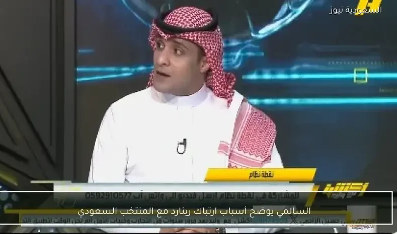 السالمي يوضح أسباب ارتباك رينارد مع المنتخب السعودي