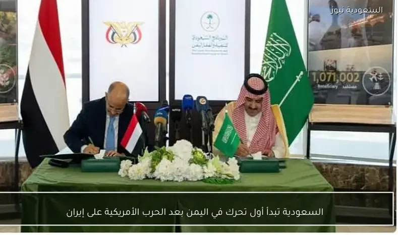 السعودية تبدأ أول تحرك في اليمن بعد الحرب الأمريكية على إيران
