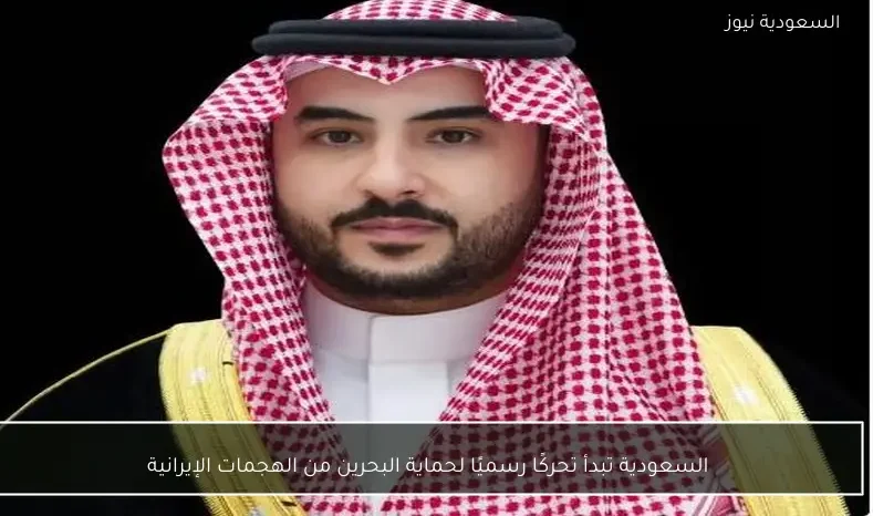 السعودية تبدأ تحركًا رسميًا لحماية البحرين من الهجمات الإيرانية