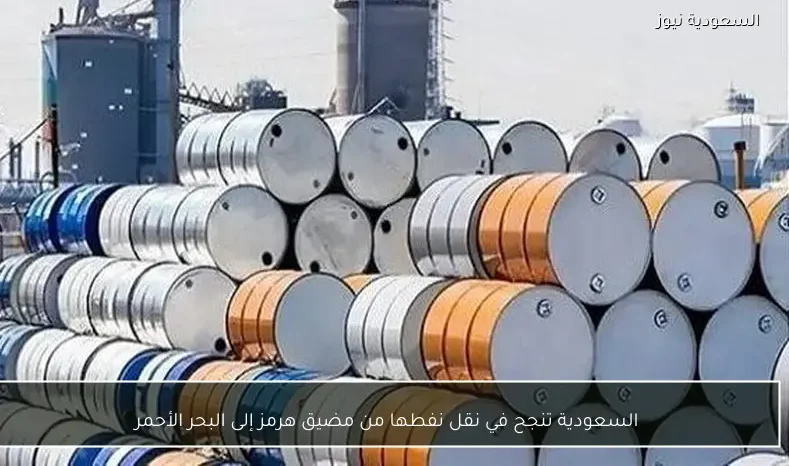 السعودية تنجح في نقل نفطها من مضيق هرمز إلى البحر الأحمر