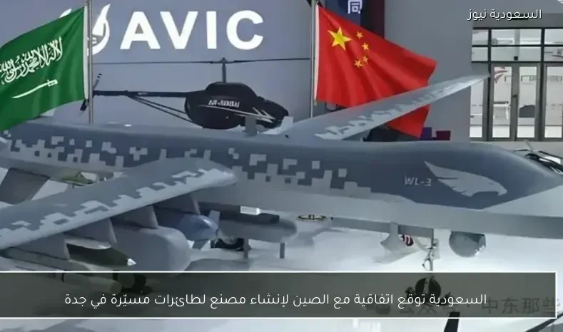 السعودية توقع اتفاقية مع الصين لإنشاء مصنع لطائرات مسيّرة في جدة