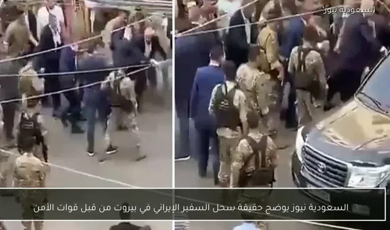 السعودية نيوز يوضح حقيقة سحل السفير الإيراني في بيروت من قبل قوات الأمن