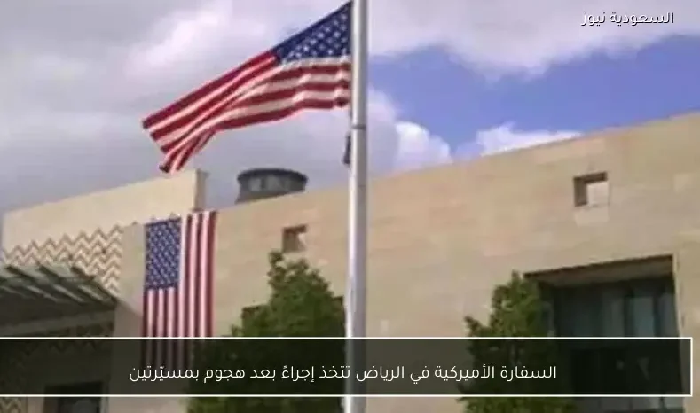 السفارة الأميركية في الرياض تتخذ إجراءً بعد هجوم بمسيّرتين