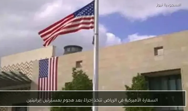 السفارة الأميركية في الرياض تتخذ إجراءً بعد هجوم بمسيّرتين إيرانيتين