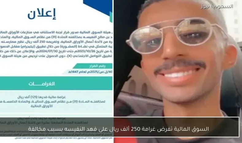 السوق المالية تفرض غرامة 250 ألف ريال على فهد النفيسه بسبب مخالفة