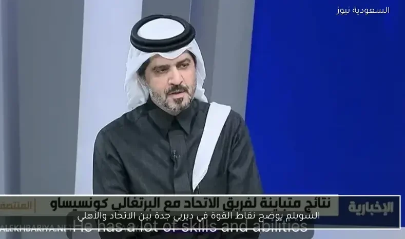 السويلم يوضح نقاط القوة في ديربي جدة بين الاتحاد والأهلي