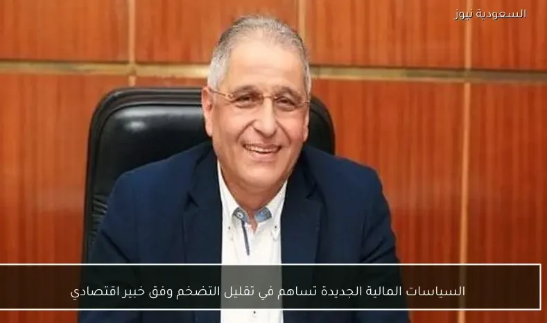 السياسات المالية الجديدة تساهم في تقليل التضخم وفق خبير اقتصادي