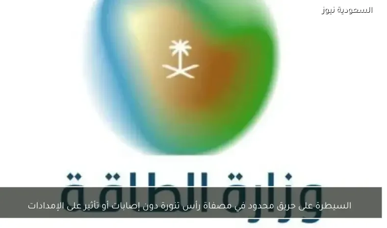 السيطرة على حريق محدود في مصفاة رأس تنورة دون إصابات أو تأثير على الإمدادات