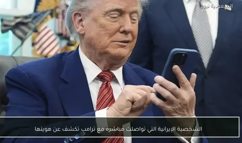 الشخصية الإيرانية التي تواصلت مباشرة مع ترامب تكشف عن هويتها